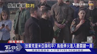 美烏領袖會談後普欽也放軟 俄宣布5/8將停火三天｜十點不一樣20250428 @TVBSNEWS02