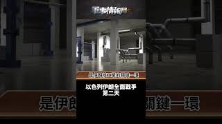 以色列伊朗全面開戰（2）｜ #探索時分
