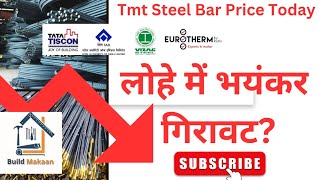 Tmt Steel Bar Price Today ⏬ लोहे में आई भयंकर गिरावट❓ Construction Steel Rate Today By BuildMakaan