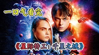 高分科幻电影《星际特工：千星之城》，人类发动宇宙战争，差点将珍珠星人团灭