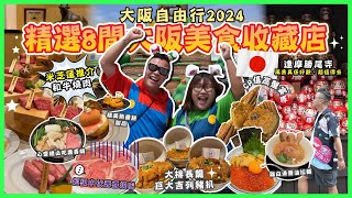 2024大阪遊🇯🇵「精選8間大阪美食收藏店」邂逅鹿兒島魅力壽喜燒，心齋橋人氣螃蟹料理店蟹吉WEST，風景超靚￼勝尾寺，大阪木津批發市場，米芝蓮推介￼板前燒肉 一牛，季節限定熱香餅甜，人氣巨大吉列豬扒￼