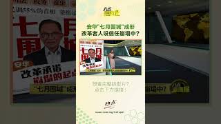 执政任期进入下半场，安华还能有勇气和魄力完成改革? #八点最热报 #安华 #信任危机 #改革