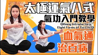 氣功入門教學｜太極運氣八式｜氣通全身治百病｜Qigong Introductory｜Eight Forms of Tai Chi Qi｜cc字幕