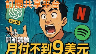 玩AI生圖跟新功能, 花便宜不到『9美元』來體驗一個月ChatGPT Plus (原價20USD) ｜共享平台體驗