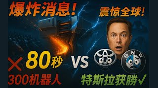【爆炸消息】特斯拉80秒造车身震惊全球！300个机器人被一台机器干掉，丰田宝马都慌了！