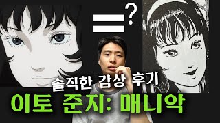 드디어 넷플릭스에 공개된 {이토 준지: 매니악} 솔직 후기