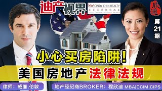 小心买房陷阱！美国房地产 法律法规！《程欣迪 迪产视界》第21期Jun26, 2021#买房陷阱#买房攻略#美国房地产#地产法律#地产法规#买房卖房#买房专家#卖房专家#洛杉矶地产经纪#地产经纪商