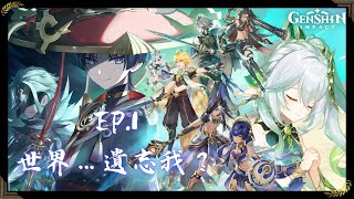 【原神】須彌魔神任務 EP.1｜世界…遺忘我？｜主線劇情