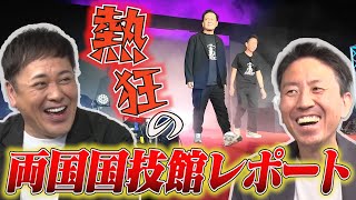 #286【ハヤブサ復活に涙!!】有田＆福田のルチャフェス両国国技館大会参戦に密着!!【超豪華なルチャの祭典】