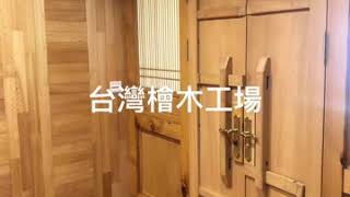 台灣檜木工程照片