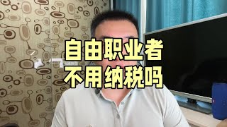 自由职业者不用纳税吗