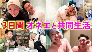 【ガチ検証】突然初対面のオネエと3日間同棲したら相馬もオネエになる説【英タロス再来！？】