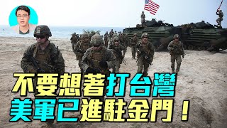 🔥【精選片段】美軍綠扁帽進駐金門、澎湖，與台精銳聯訓！這是美台合作新篇章？｜ #探索時分