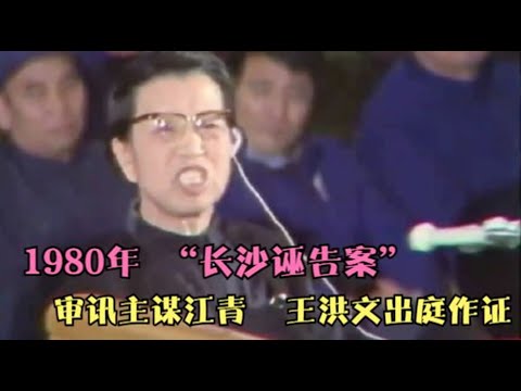 1980年，“长沙诬告案”主谋江青受审影像，王洪文出庭作证