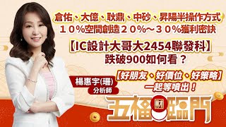 倉佑、大億、耿鼎、中砂、昇陽半操作 １０％ 空間創造２０％～３０％獲利密訣【IC設計大哥大聯發科】跌破900如何看？【好朋友、好價位、好策略】等噴出｜五福臨門　楊惠宇 分析師 ｜ 2022.06.13