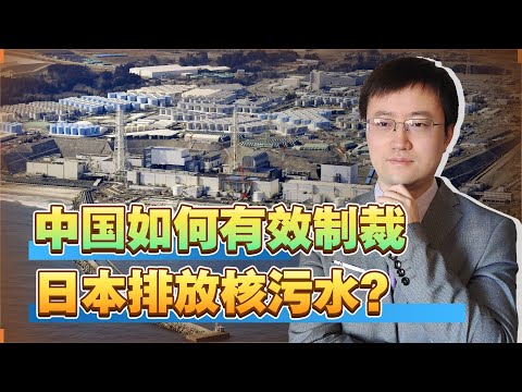 【王雨田】打蛇打七寸，中国如何才能有效制裁日本排放核污水行为？