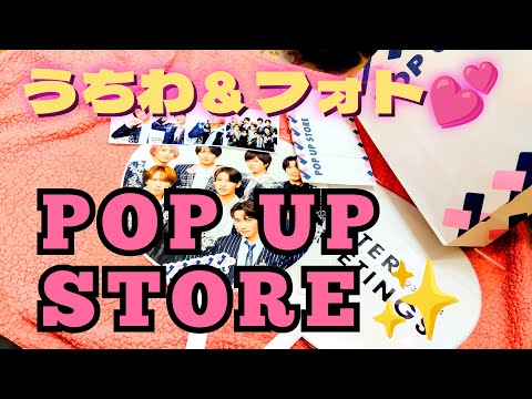 ポップアップストアー大阪でSnow Manグッズ購入しました！✨応援うちわｖフォトｖすの担ｖ公式ショップお店紹介動画💖☆あけてみた開封✨YouTube