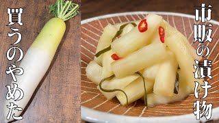 料理人が教える！【大根のカリカリ漬け！】袋に入れるだけ！家庭にある調味料で簡単に作れます！