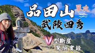 品田山單攻[武陵四秀]/品田V斷超驚險懼高者要三思/池有名樹|池有石瀑|新達山屋/桃山池有山喀拉業山#武陵四秀#品田山