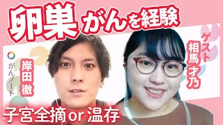 【18歳で卵巣がんに】腹部の激痛 検査したら"がん"発覚、手術・入院・治療を経て大学院へ
