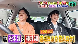 嵐 櫻井翔×松本潤 男２人 青春旅