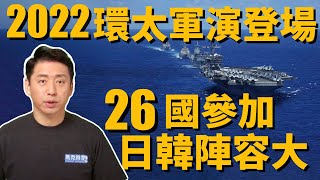 2022環太平洋軍演劍指中國? 26國精銳盡出 日韓陣容引人注目 | 林肯號航母 | 出雲號 | F35 | 海獵號 | 幽靈艦隊 | 軍事 | 馬克時空 第171期