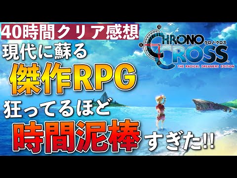 【40時間クリアレビュー】 あの伝説的RPGが堂々復活！【クロノクロス:ラジカル・ドリーマーズ エディション】ガチの本音を語る！