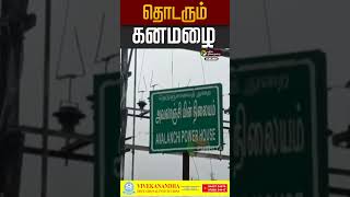 தொடரும் கனமழை #rain #rainalert #rainnews #weathernews #nilgiris #ooty #redalert