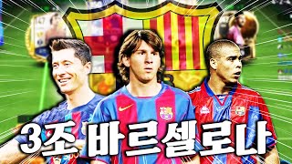3조로 성능 눌러담은 바르셀로나 맞춰봤습니다! | FC모바일
