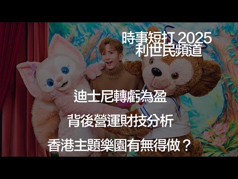 迪士尼轉虧為盈 背後營運財技分析 香港主題樂園有無得做？#利世民 #時事評論