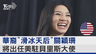 華裔「滑冰天后」關穎珊 將出任美駐貝里斯大使｜TVBS新聞
