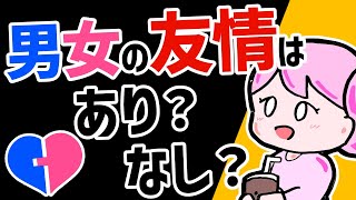 男女の友情は成立する？しない？【結論】