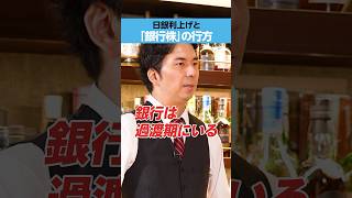 【大川智宏】「日銀利上げ」「銀行株」の行方