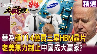 Huawei spends RMB 11.4 billion on "Samsung HBM chips"