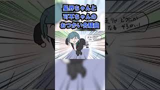 星界ちゃんと可不ちゃんのおつかい合騒曲　歌ってみた #shorts