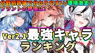 【鳴潮】分野別評価で分かる!Ver2.1「最強キャラクター」ランキング★環境激変?単体戦/複数戦/日常使いも考慮しキャラ評価を紹介 tier表でまとめました。ブラントの評価は?【WuWa/めいちょう】