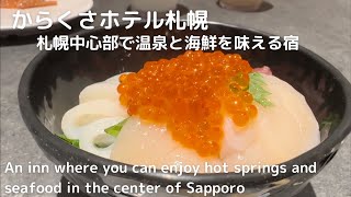 温泉と海鮮で選ぶならココ！札幌街中にある最高のビジネスホテル：からくさホテル札幌 #City hotel in Sapporo, Hokkaido #Karaksa hotel Sapporで
