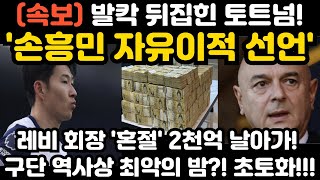 발칵 뒤집힌 토트넘! 손흥민 자유 이적 선언에 레비 회장 '혼절' 2천억 날아가! 구단 역사상 최악의 밤?! ㄷㄷ;;