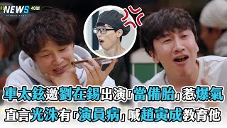 【偶然成為社長2】車太鉉邀劉在錫出演當「備胎」惹爆氣  直言光洙有「演員病」喊趙寅成教育他
