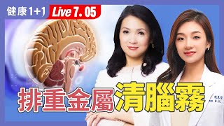 腦霧、健忘、反應慢？生活5大毒源＋排毒食物你一定要知道！【神經內科醫師 陳惠萱｜健康1+1 JoJo】（2025.7.5）｜健康1+1 · 直播