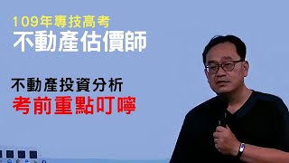 109不動產估價師【不動產投資分析】考前重點叮嚀講座