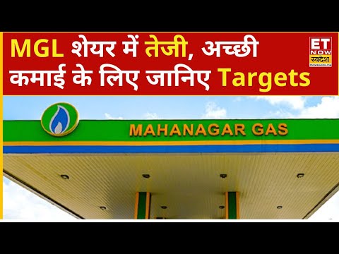 MGL Share Price : Mahanagar Gas पर बेहतरीन कमाई के लिए Expert ने बड़ी सलाह दी! | ETNS