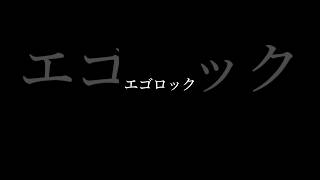 ガチ編集エゴロック #編集下手 #capcut #毎日投稿中 #shorts @higura_furufuru-osi