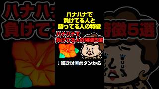 「ハナハナで負けてる人と勝ってる人の特徴？」#ハナハナ #キングハナハナ #ドラゴンハナハナ閃光 #ハナハナホウオウ天翔 #パーラー極楽