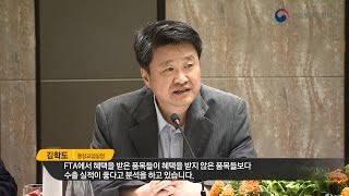주요국 FTA 이행현안 점검 업계 간담회