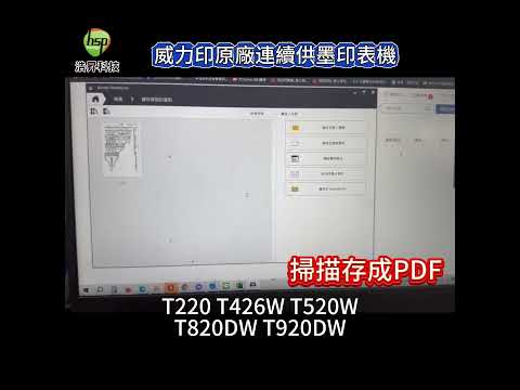 掃描存檔PDF｜brother T220 T426W T520W T820DW T920DW