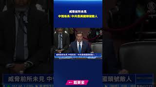 威脅前所未見 中情局長：中共是美國頭號敵人｜#新唐人電視台