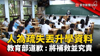 人為疏失丟升學資料 教育部道歉 : 將補救並究責@globalnewstw