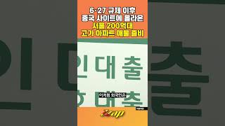 [빠른뉴스 쨉] 6·27 규제 이후 중국 사이트 올라온 서울 200억대 고가 아파트 매물 준비 #shorts