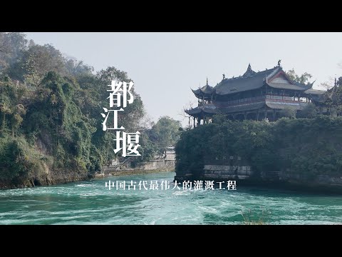 世界超级水利工程都江堰，运转了2300多年，这是如何做到的？｜World super water conservancy project Dujiangyan Irrigation Project